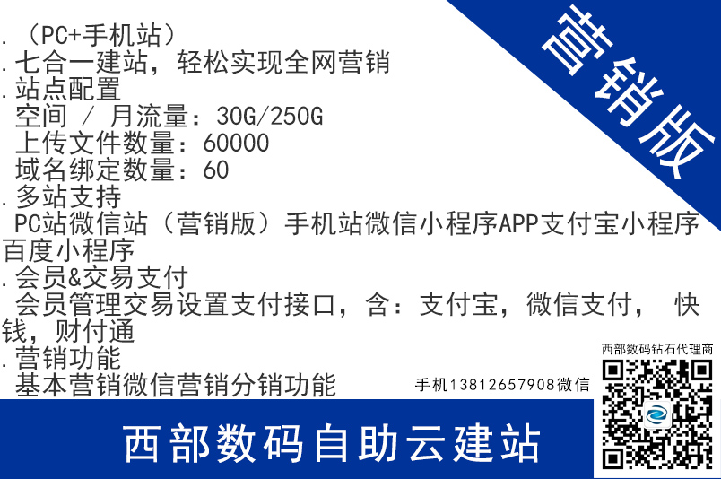 西部數(shù)碼自助云建站 營銷版